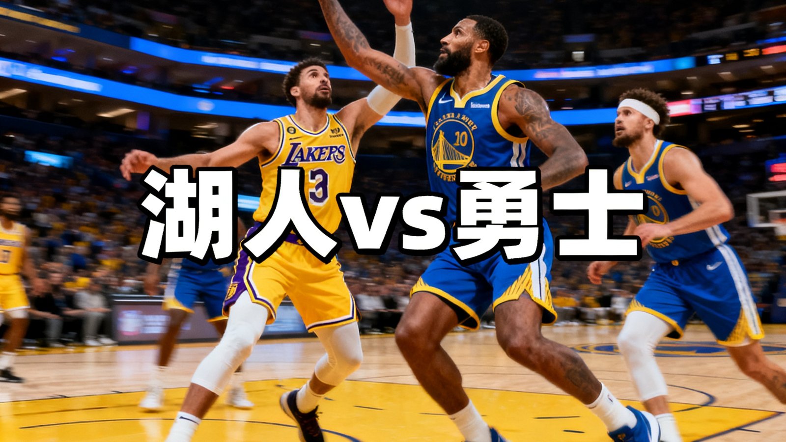 全场集锦视频封面，湖人vs勇士比赛精华片段，显示比分112-108和集锦时长4分32秒
